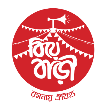 বিয়েবাড়ী - BiyeBari Restaurant